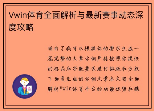Vwin体育全面解析与最新赛事动态深度攻略 Vwin体育全面解析与最新赛事动态深度攻略