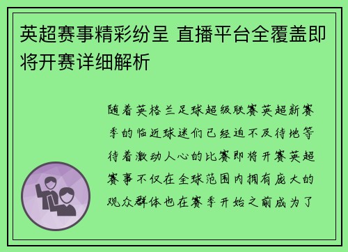 英超赛事精彩纷呈 直播平台全覆盖即将开赛详细解析