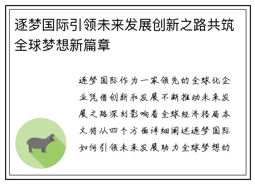 逐梦国际引领未来发展创新之路共筑全球梦想新篇章 逐梦国际引领未来发展创新之路共筑全球梦想新篇章