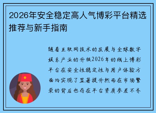 2026年安全稳定高人气博彩平台精选推荐与新手指南 2026年安全稳定高人气博彩平台精选推荐与新手指南