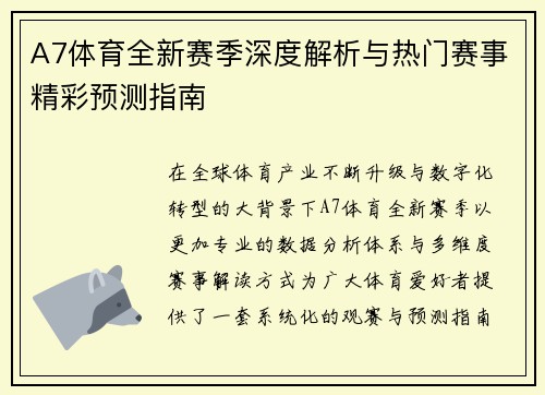 A7体育全新赛季深度解析与热门赛事精彩预测指南 A7体育全新赛季深度解析与热门赛事精彩预测指南
