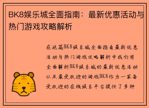BK8娱乐城全面指南:最新优惠活动与热门游戏攻略解析 BK8娱乐城全面指南:最新优惠活动与热门游戏攻略解析