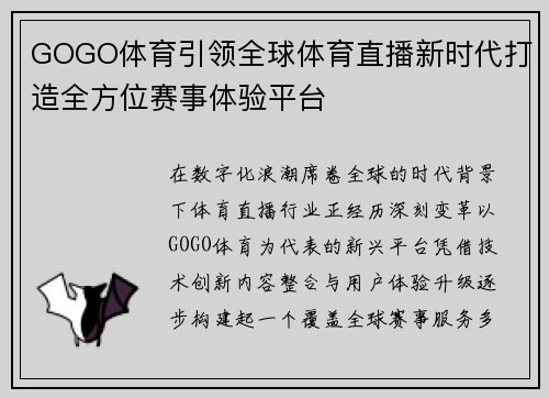 GOGO体育引领全球体育直播新时代打造全方位赛事体验平台 GOGO体育引领全球体育直播新时代打造全方位赛事体验平台