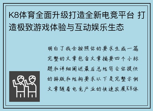 K8体育全面升级打造全新电竞平台 打造极致游戏体验与互动娱乐生态 K8体育全面升级打造全新电竞平台 打造极致游戏体验与互动娱乐生态