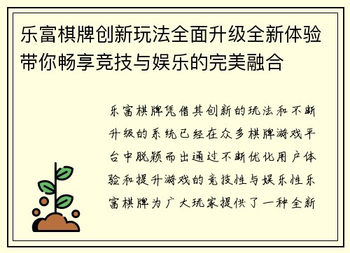 乐富棋牌创新玩法全面升级全新体验带你畅享竞技与娱乐的完美融合 乐富棋牌创新玩法全面升级全新体验带你畅享竞技与娱乐的完美融合