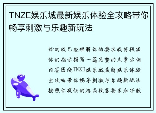 TNZE娱乐城最新娱乐体验全攻略带你畅享刺激与乐趣新玩法 TNZE娱乐城最新娱乐体验全攻略带你畅享刺激与乐趣新玩法