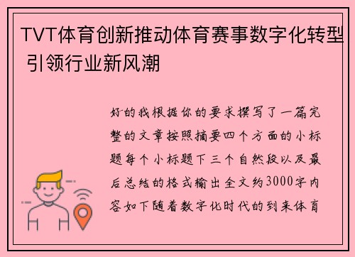 TVT体育创新推动体育赛事数字化转型 引领行业新风潮