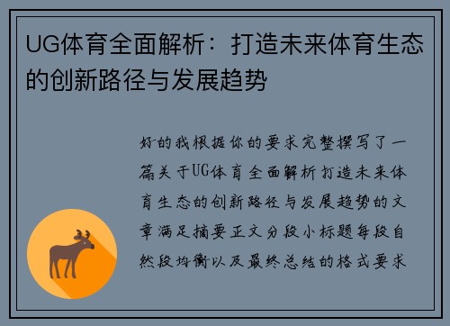 UG体育全面解析:打造未来体育生态的创新路径与发展趋势 UG体育全面解析:打造未来体育生态的创新路径与发展趋势