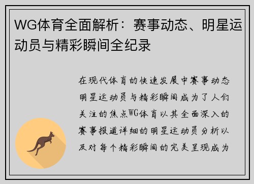 WG体育全面解析：赛事动态、明星运动员与精彩瞬间全纪录
