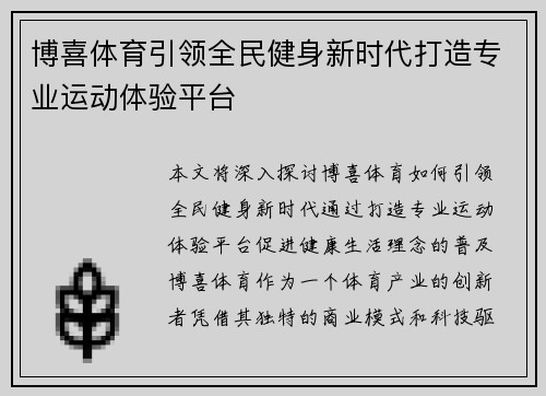 博喜体育引领全民健身新时代打造专业运动体验平台 博喜体育引领全民健身新时代打造专业运动体验平台