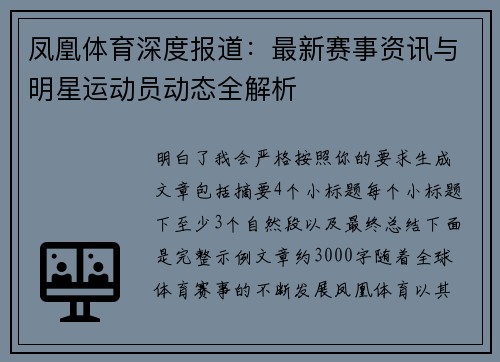 凤凰体育深度报道：最新赛事资讯与明星运动员动态全解析