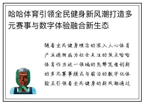 哈哈体育引领全民健身新风潮打造多元赛事与数字体验融合新生态 哈哈体育引领全民健身新风潮打造多元赛事与数字体验融合新生态