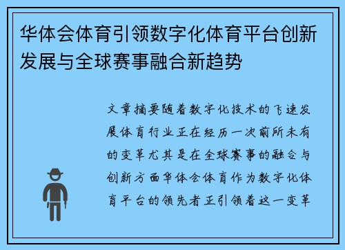 华体会体育引领数字化体育平台创新发展与全球赛事融合新趋势 华体会体育引领数字化体育平台创新发展与全球赛事融合新趋势