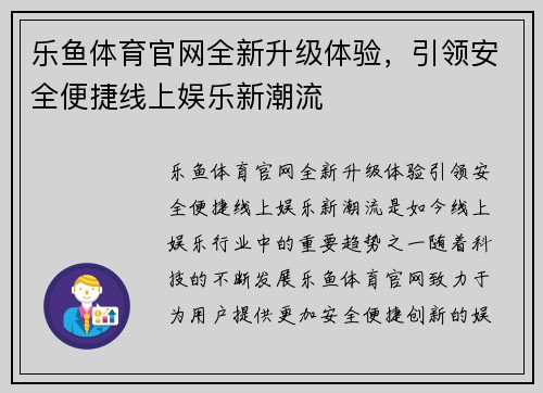 乐鱼体育官网全新升级体验,引领安全便捷线上娱乐新潮流 乐鱼体育官网全新升级体验,引领安全便捷线上娱乐新潮流