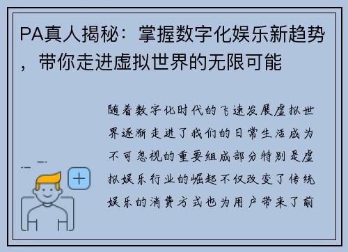 PA真人揭秘:掌握数字化娱乐新趋势,带你走进虚拟世界的无限可能 PA真人揭秘:掌握数字化娱乐新趋势,带你走进虚拟世界的无限可能