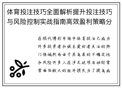 体育投注技巧全面解析提升投注技巧与风险控制实战指南高效盈利策略分享 体育投注技巧全面解析提升投注技巧与风险控制实战指南高效盈利策略分享