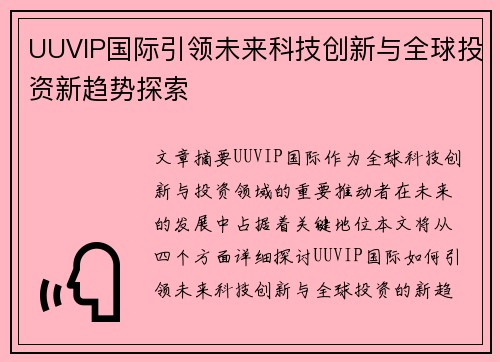 UUVIP国际引领未来科技创新与全球投资新趋势探索 UUVIP国际引领未来科技创新与全球投资新趋势探索