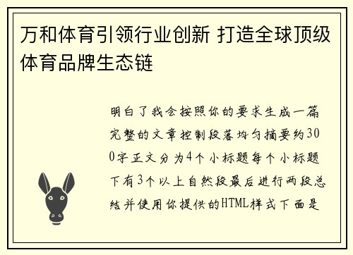 万和体育引领行业创新 打造全球顶级体育品牌生态链 万和体育引领行业创新 打造全球顶级体育品牌生态链