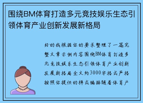 围绕BM体育打造多元竞技娱乐生态引领体育产业创新发展新格局 围绕BM体育打造多元竞技娱乐生态引领体育产业创新发展新格局