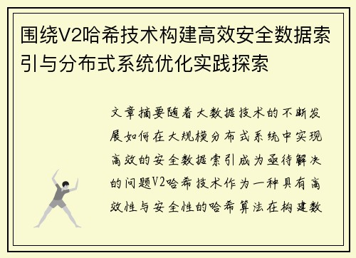 围绕V2哈希技术构建高效安全数据索引与分布式系统优化实践探索 围绕V2哈希技术构建高效安全数据索引与分布式系统优化实践探索