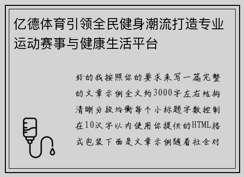 亿德体育引领全民健身潮流打造专业运动赛事与健康生活平台