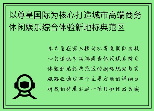 以尊皇国际为核心打造城市高端商务休闲娱乐综合体验新地标典范区 以尊皇国际为核心打造城市高端商务休闲娱乐综合体验新地标典范区