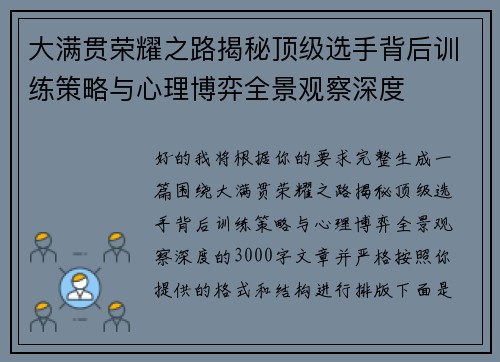 大满贯荣耀之路揭秘顶级选手背后训练策略与心理博弈全景观察深度 大满贯荣耀之路揭秘顶级选手背后训练策略与心理博弈全景观察深度