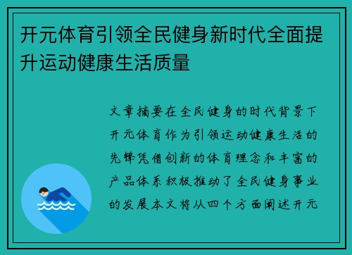 开元体育引领全民健身新时代全面提升运动健康生活质量 开元体育引领全民健身新时代全面提升运动健康生活质量