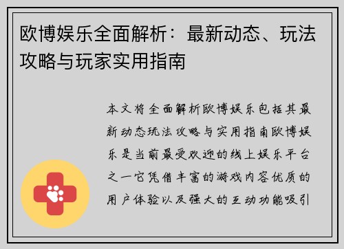 欧博娱乐全面解析:最新动态、玩法攻略与玩家实用指南 欧博娱乐全面解析:最新动态、玩法攻略与玩家实用指南