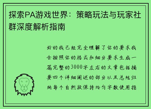 探索PA游戏世界:策略玩法与玩家社群深度解析指南 探索PA游戏世界:策略玩法与玩家社群深度解析指南