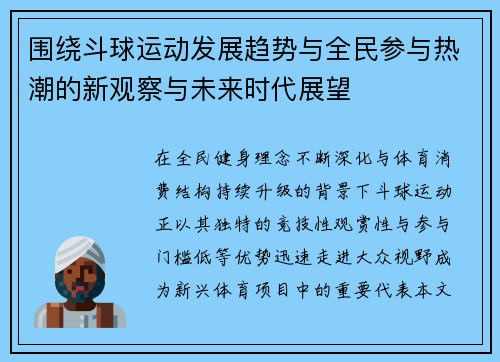 围绕斗球运动发展趋势与全民参与热潮的新观察与未来时代展望 围绕斗球运动发展趋势与全民参与热潮的新观察与未来时代展望