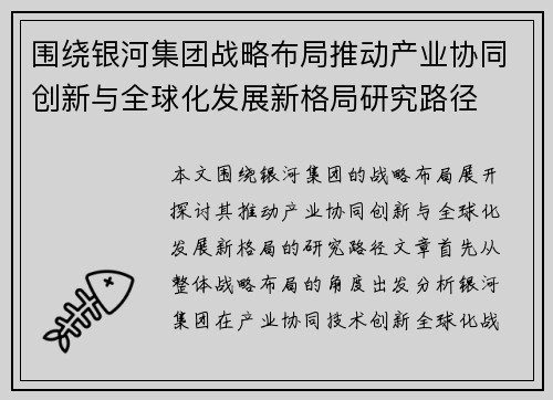 围绕银河集团战略布局推动产业协同创新与全球化发展新格局研究路径 围绕银河集团战略布局推动产业协同创新与全球化发展新格局研究路径