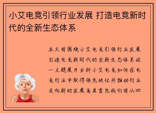 小艾电竞引领行业发展 打造电竞新时代的全新生态体系 小艾电竞引领行业发展 打造电竞新时代的全新生态体系