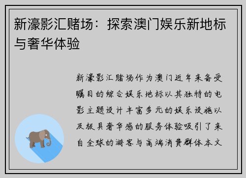 新濠影汇赌场：探索澳门娱乐新地标与奢华体验
