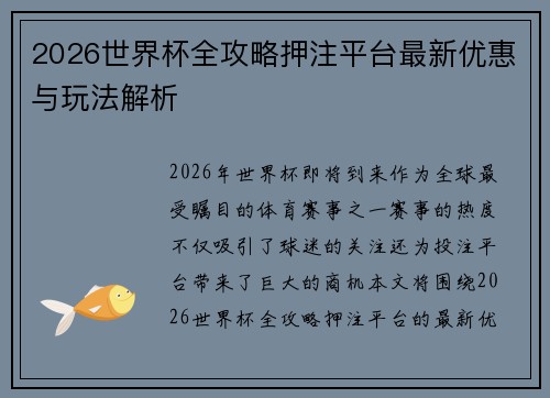2026世界杯全攻略押注平台最新优惠与玩法解析 2026世界杯全攻略押注平台最新优惠与玩法解析