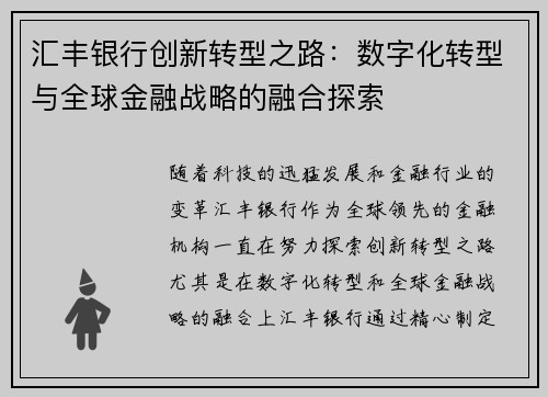 汇丰银行创新转型之路:数字化转型与全球金融战略的融合探索 汇丰银行创新转型之路:数字化转型与全球金融战略的融合探索