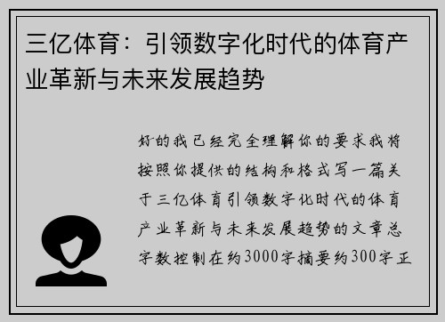 三亿体育:引领数字化时代的体育产业革新与未来发展趋势 三亿体育:引领数字化时代的体育产业革新与未来发展趋势