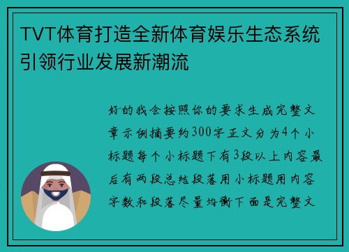 TVT体育打造全新体育娱乐生态系统 引领行业发展新潮流 TVT体育打造全新体育娱乐生态系统 引领行业发展新潮流