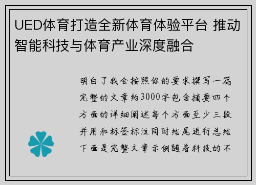 UED体育打造全新体育体验平台 推动智能科技与体育产业深度融合 UED体育打造全新体育体验平台 推动智能科技与体育产业深度融合