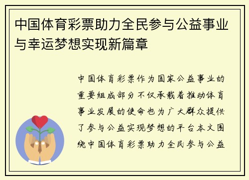 中国体育彩票助力全民参与公益事业与幸运梦想实现新篇章 中国体育彩票助力全民参与公益事业与幸运梦想实现新篇章