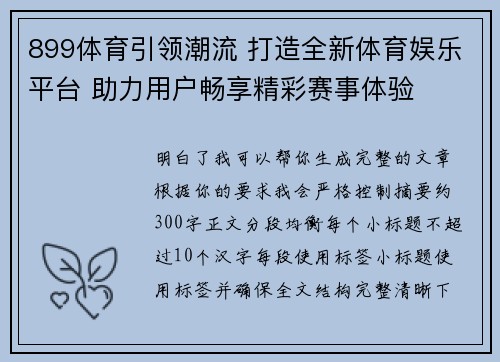 899体育引领潮流 打造全新体育娱乐平台 助力用户畅享精彩赛事体验