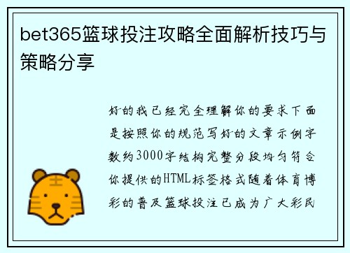 bet365篮球投注攻略全面解析技巧与策略分享 bet365篮球投注攻略全面解析技巧与策略分享
