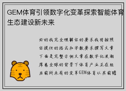 GEM体育引领数字化变革探索智能体育生态建设新未来