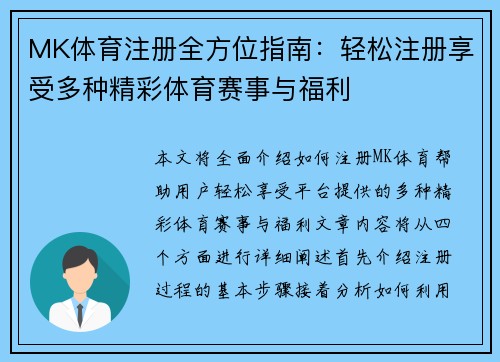 MK体育注册全方位指南：轻松注册享受多种精彩体育赛事与福利