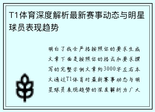 T1体育深度解析最新赛事动态与明星球员表现趋势 T1体育深度解析最新赛事动态与明星球员表现趋势