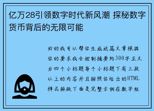 亿万28引领数字时代新风潮 探秘数字货币背后的无限可能
