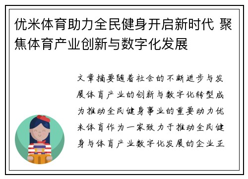 优米体育助力全民健身开启新时代 聚焦体育产业创新与数字化发展 优米体育助力全民健身开启新时代 聚焦体育产业创新与数字化发展