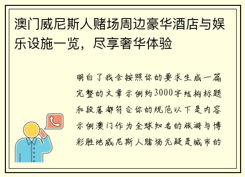 澳门威尼斯人赌场周边豪华酒店与娱乐设施一览,尽享奢华体验 澳门威尼斯人赌场周边豪华酒店与娱乐设施一览,尽享奢华体验