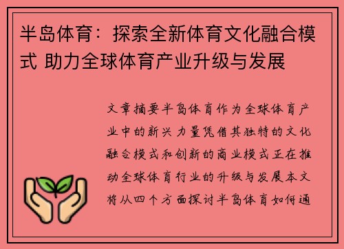 半岛体育:探索全新体育文化融合模式 助力全球体育产业升级与发展 半岛体育:探索全新体育文化融合模式 助力全球体育产业升级与发展