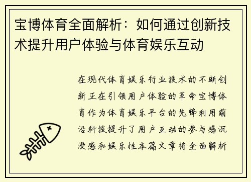 宝博体育全面解析:如何通过创新技术提升用户体验与体育娱乐互动 宝博体育全面解析:如何通过创新技术提升用户体验与体育娱乐互动